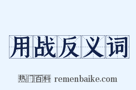 用战反义词是什么意思的图片